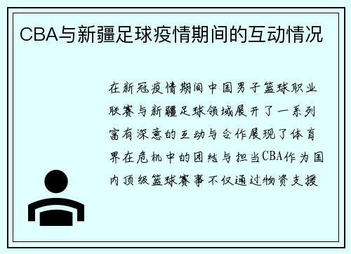 CBA与新疆足球疫情期间的互动情况