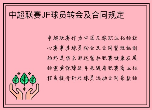 中超联赛JF球员转会及合同规定