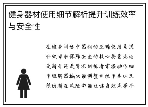 健身器材使用细节解析提升训练效率与安全性