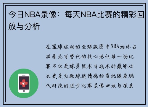 今日NBA录像：每天NBA比赛的精彩回放与分析