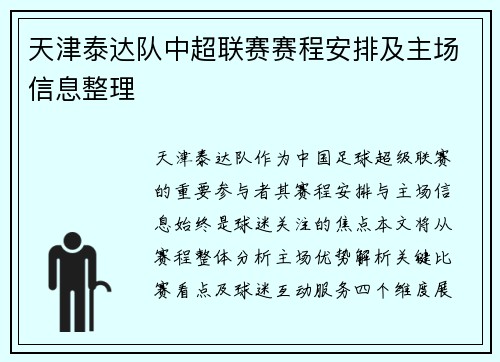 天津泰达队中超联赛赛程安排及主场信息整理