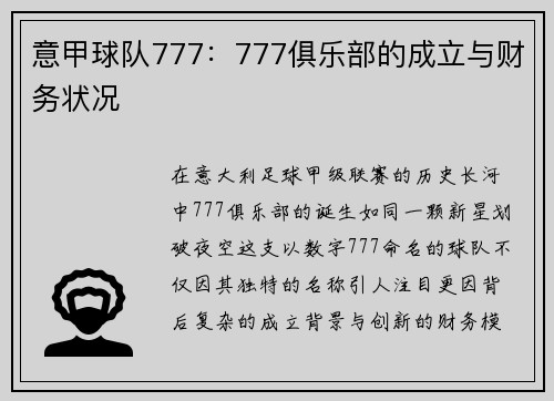 意甲球队777：777俱乐部的成立与财务状况