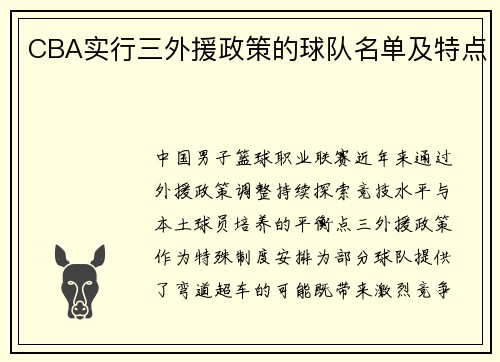 CBA实行三外援政策的球队名单及特点