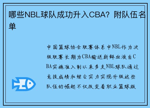 哪些NBL球队成功升入CBA？附队伍名单