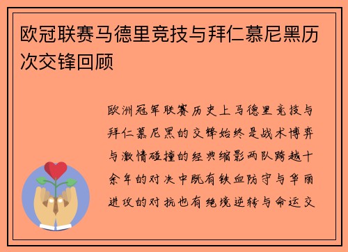 欧冠联赛马德里竞技与拜仁慕尼黑历次交锋回顾