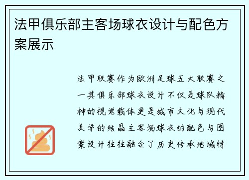 法甲俱乐部主客场球衣设计与配色方案展示