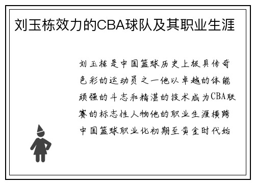 刘玉栋效力的CBA球队及其职业生涯