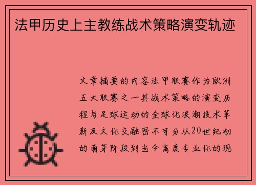 法甲历史上主教练战术策略演变轨迹