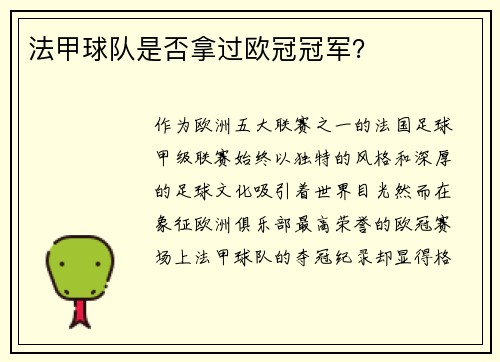 法甲球队是否拿过欧冠冠军？