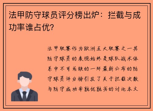 法甲防守球员评分榜出炉：拦截与成功率谁占优？