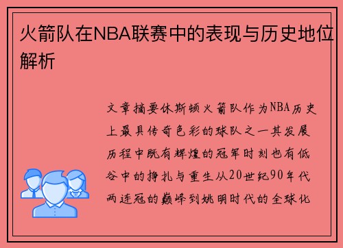 火箭队在NBA联赛中的表现与历史地位解析