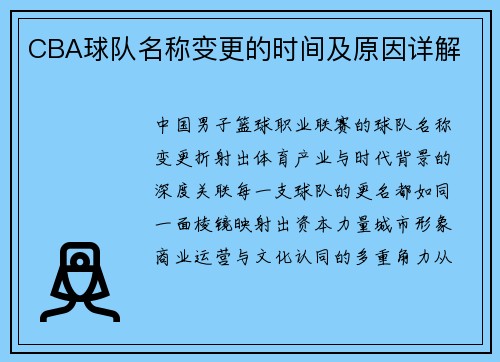 CBA球队名称变更的时间及原因详解