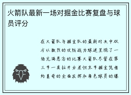 火箭队最新一场对掘金比赛复盘与球员评分