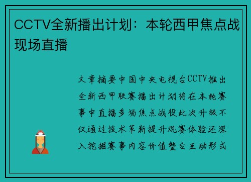 CCTV全新播出计划：本轮西甲焦点战现场直播