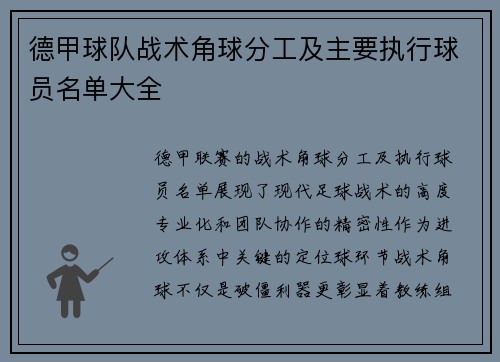 德甲球队战术角球分工及主要执行球员名单大全