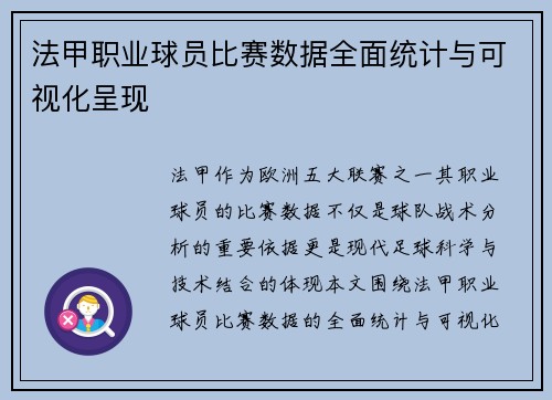 法甲职业球员比赛数据全面统计与可视化呈现