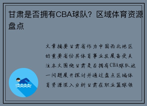 甘肃是否拥有CBA球队？区域体育资源盘点