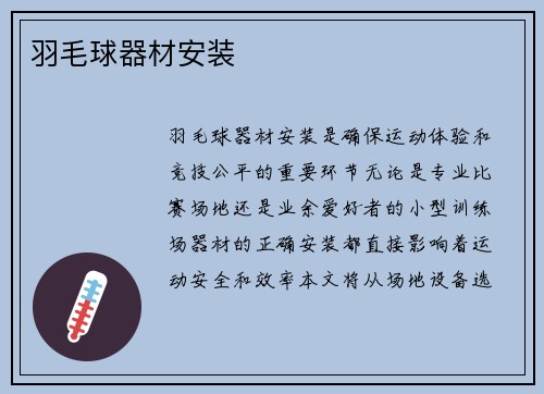 羽毛球器材安装