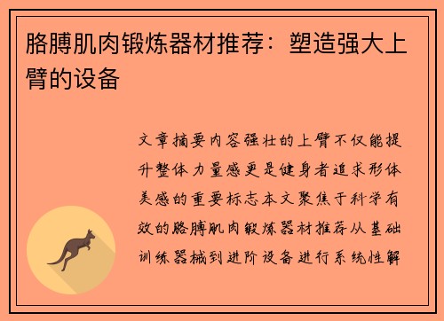 胳膊肌肉锻炼器材推荐：塑造强大上臂的设备