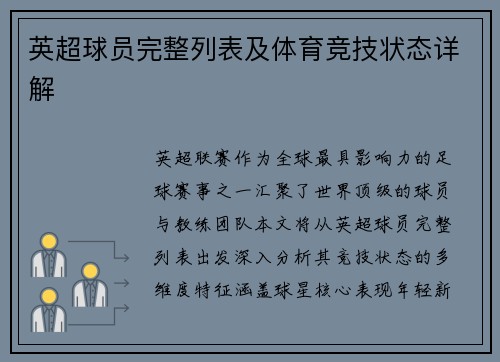 英超球员完整列表及体育竞技状态详解