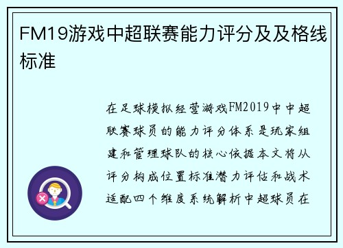 FM19游戏中超联赛能力评分及及格线标准