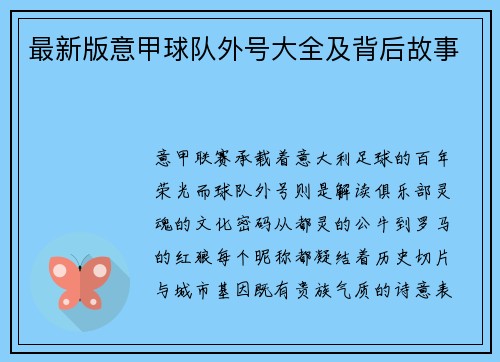 最新版意甲球队外号大全及背后故事