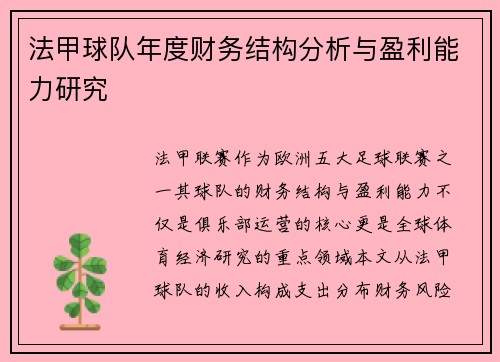 法甲球队年度财务结构分析与盈利能力研究