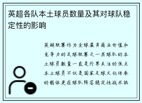 英超各队本土球员数量及其对球队稳定性的影响