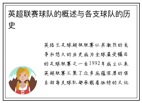 英超联赛球队的概述与各支球队的历史