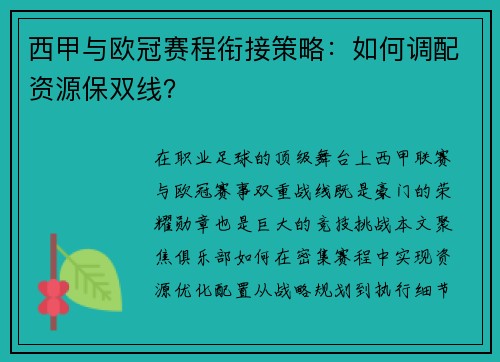 西甲与欧冠赛程衔接策略：如何调配资源保双线？