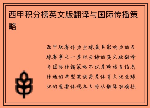 西甲积分榜英文版翻译与国际传播策略