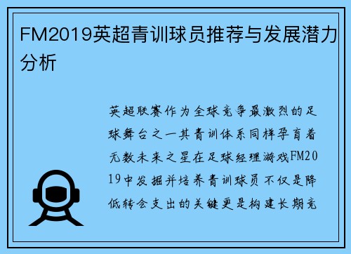 FM2019英超青训球员推荐与发展潜力分析