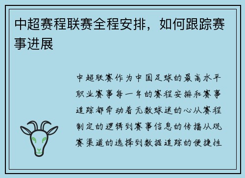 中超赛程联赛全程安排，如何跟踪赛事进展