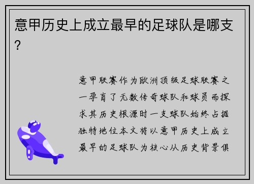 意甲历史上成立最早的足球队是哪支？
