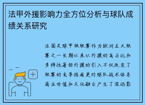 法甲外援影响力全方位分析与球队成绩关系研究