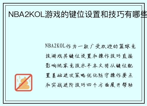 NBA2KOL游戏的键位设置和技巧有哪些