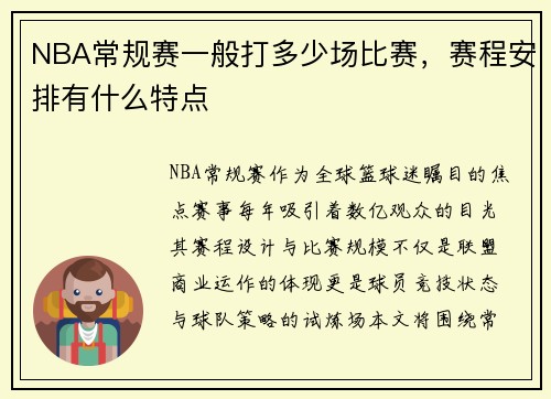 NBA常规赛一般打多少场比赛，赛程安排有什么特点