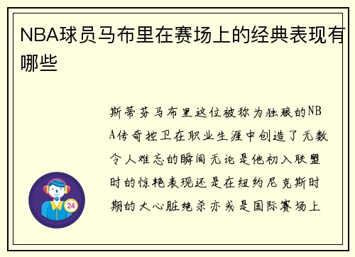 NBA球员马布里在赛场上的经典表现有哪些