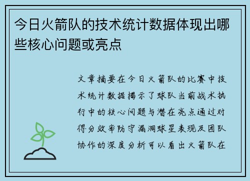 今日火箭队的技术统计数据体现出哪些核心问题或亮点
