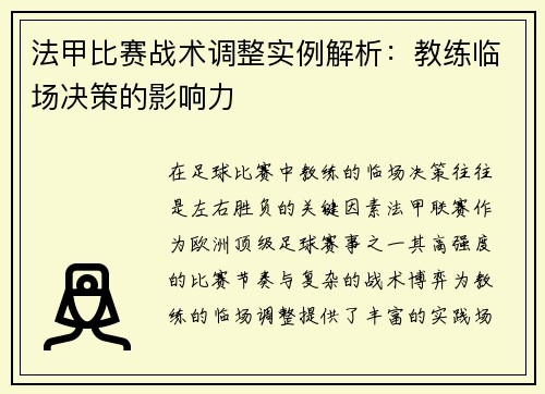 法甲比赛战术调整实例解析：教练临场决策的影响力