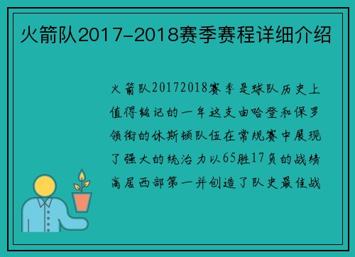 火箭队2017-2018赛季赛程详细介绍