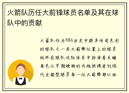 火箭队历任大前锋球员名单及其在球队中的贡献