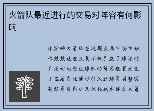 火箭队最近进行的交易对阵容有何影响