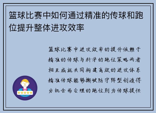 篮球比赛中如何通过精准的传球和跑位提升整体进攻效率