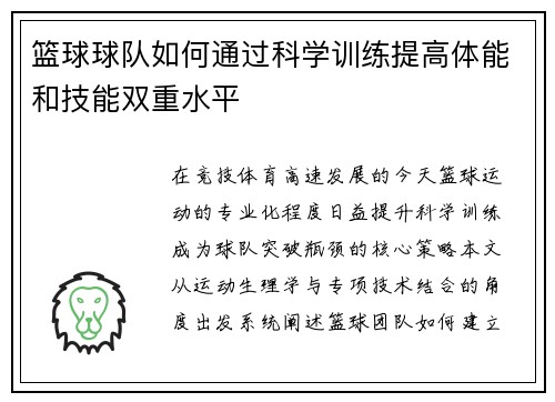 篮球球队如何通过科学训练提高体能和技能双重水平
