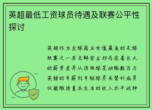 英超最低工资球员待遇及联赛公平性探讨