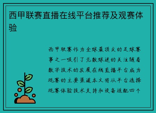 西甲联赛直播在线平台推荐及观赛体验